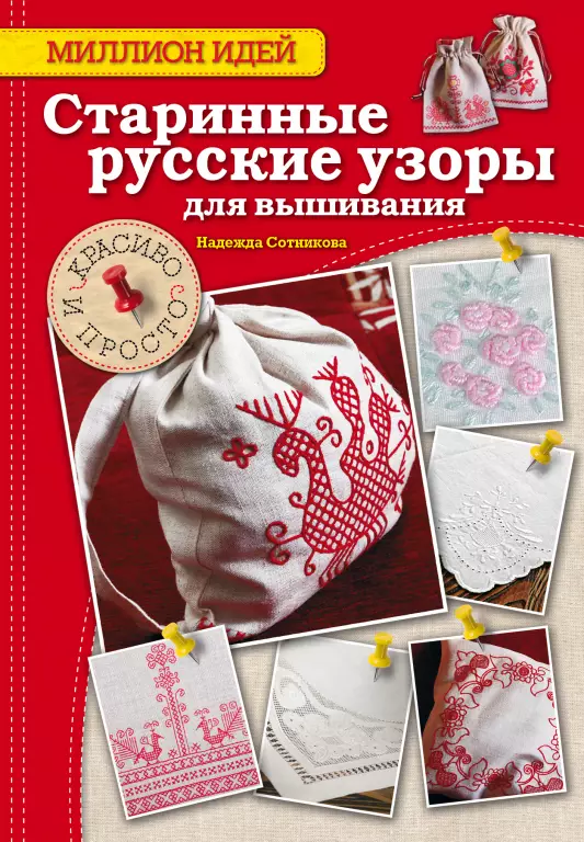 Старинные русские узоры для вышивания: красиво и просто Старинные русские узоры для вышивания: красиво и просто