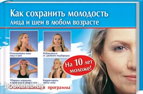 Как сохранить молодость лица и шеи в любом возрасте. Омолаживающая программа