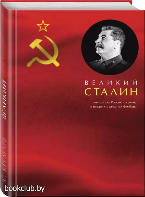 Великий Сталин