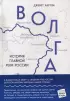 Волга. История главной реки России