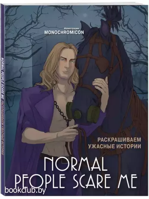 Normal people scare me. Раскрашиваем ужасные истории