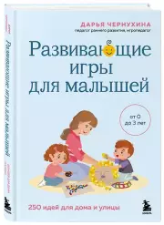 Развивающие игры для малышей. 250 идей для дома и улицы