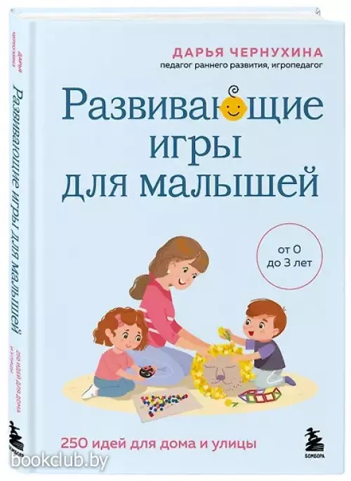 Развивающие игры для малышей. 250 идей для дома и улицы