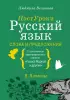 Русский язык. Слова и предложения