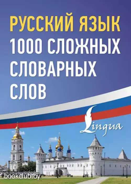 Русский язык: 1000 сложных словарных слов