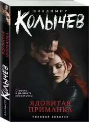 Ядовитая приманка