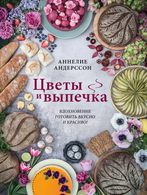 Цветы и выпечка. Вдохновение готовить вкусно и красиво! Цветы и выпечка. Вдохновение готовить вкусно и красиво!