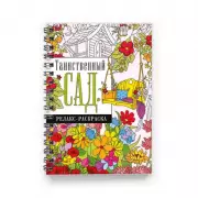 Таинственный сад. Релакс-раскраска, Екатерина Гайдель