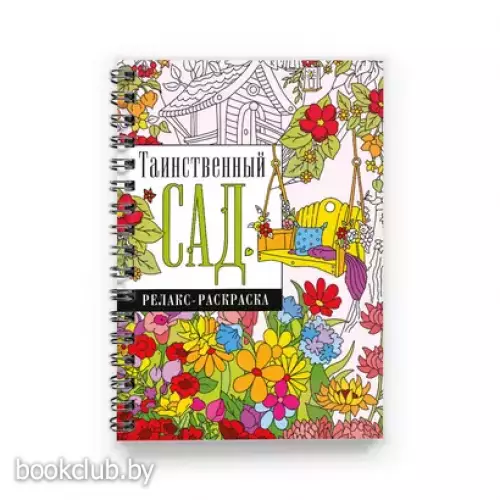 Таинственный сад. Релакс-раскраска