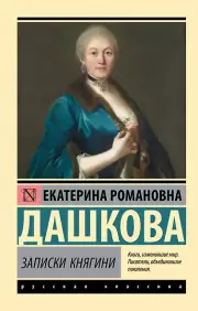 Записки княгини
