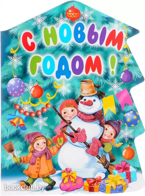 С Новым годом! (Оникс)