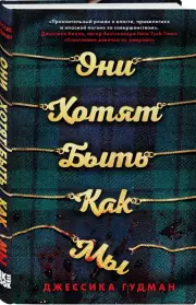Они хотят быть как мы, Джессика Гудман
