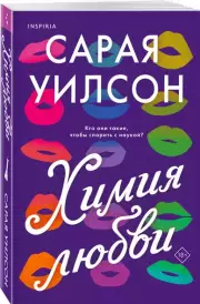 Химия любви, Сарая Уилсон