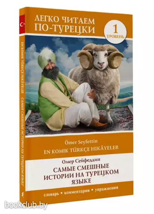 Самые смешные истории на турецком языке. Уровень 1