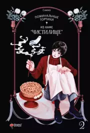 Поминальные тортики из кафе «Чистилище». Том 2, Санхо 