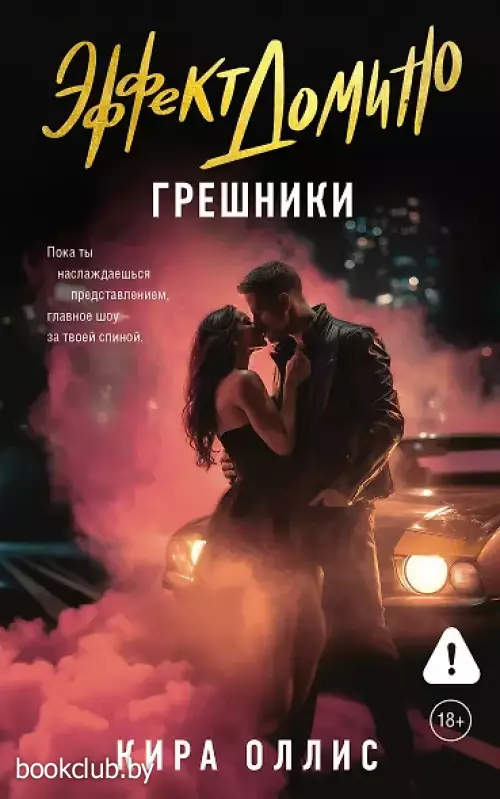 Эффект домино. Грешники