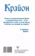 Крайон. Время Великого Перехода. Как выйти из черной полосы в белую