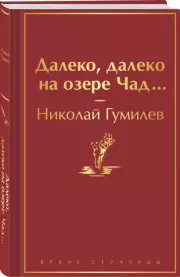 Далеко, далеко на озере Чад... (Яркие страницы), Николай Гумилев