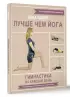 Лучше чем йога. Гимнастика на каждый день (48с.)