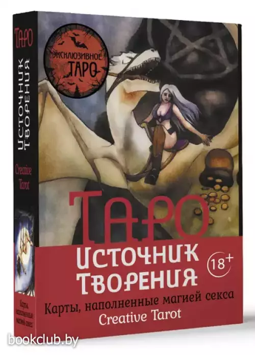 Таро Источник Творения. Creative Tarot. Карты, наполненные магией секса (78 карт и подробное руководство)