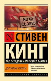 Дорожные работы, Стивен Кинг