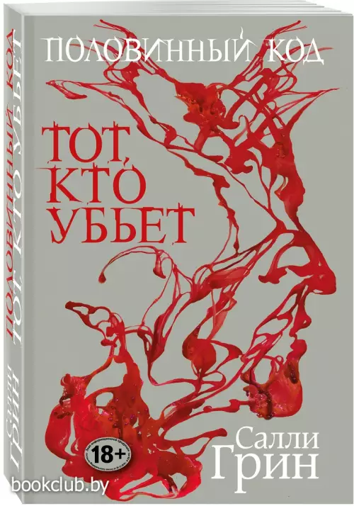 Половинный код. Тот, кто убьет (обложка, 448с.) Половинный код. Тот, кто убьет (обложка, 448с.)