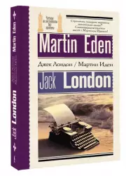Мартин Иден = Martin Eden