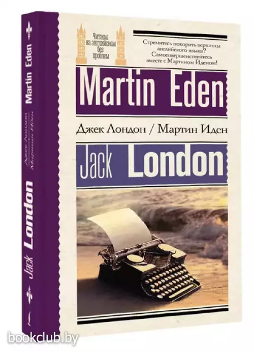 Мартин Иден = Martin Eden