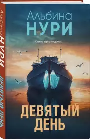 Девятый день, Альбина Нури