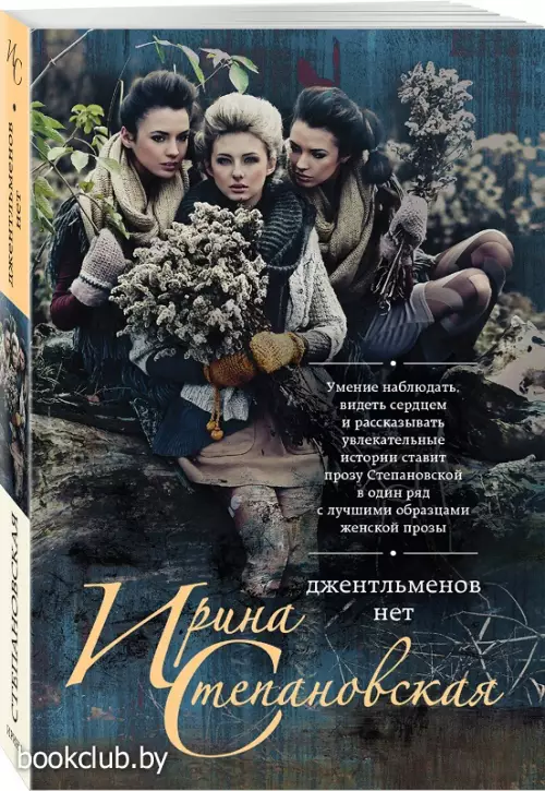 Джентльменов нет (обложка, 384с.)