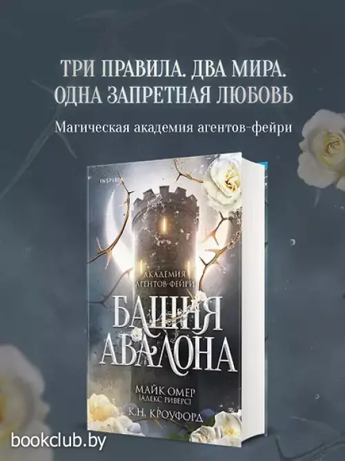 Башня Авалона (#1)
