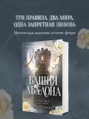 Башня Авалона (#1)