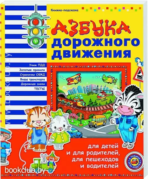Азбука дорожного движения для детей и для родителей, для пешеходов и водителей