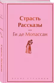 Страсть. Рассказы (Яркие страницы)