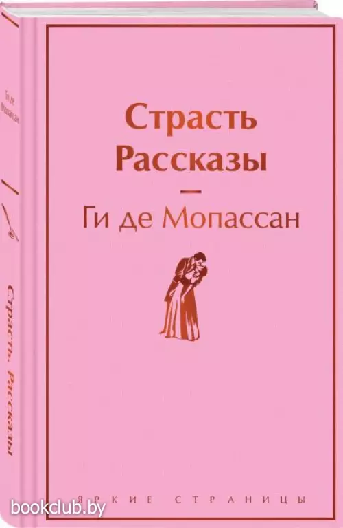 Страсть. Рассказы (Яркие страницы)