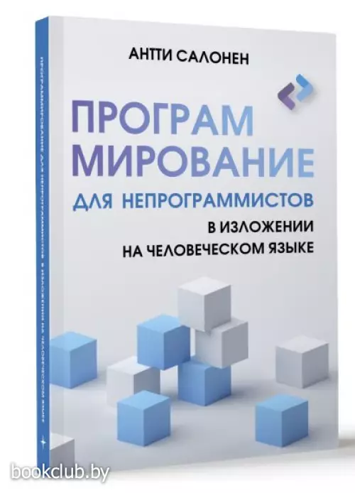 Программирование для непрограммистов в изложении на человеческом языке