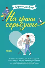 На грани серьёзного, Дарья Сойфер На грани серьёзного, Дарья Сойфер