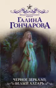 Черное зеркало, белый алтарь