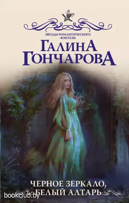 Черное зеркало, белый алтарь