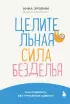 Целительная сила безделья. Как отдыхать без угрызения совести