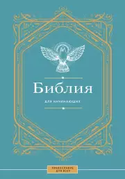 Библия для начинающих