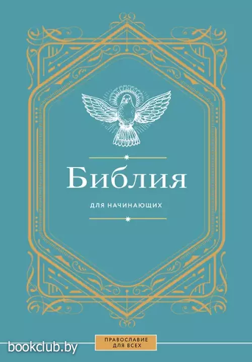Библия для начинающих