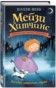 Загадка закрытого ящика (#1), Холли Вебб