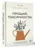 Прощай, токсичность! Как перестать быть токсиком и начать радоваться жизни