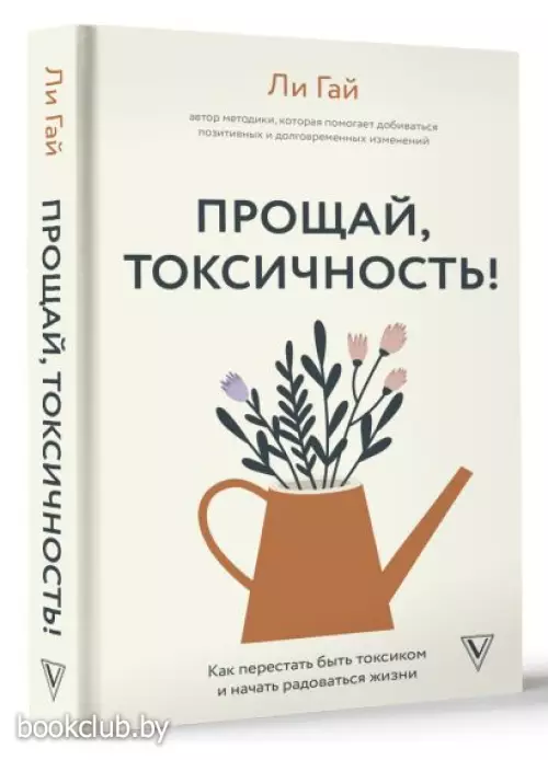 Прощай, токсичность! Как перестать быть токсиком и начать радоваться жизни