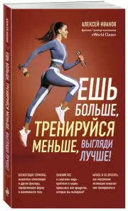 Ешь больше, тренируйся меньше, выгляди лучше! (м), Алексей Иванов