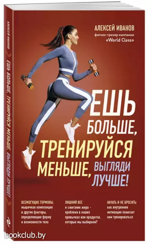 Ешь больше, тренируйся меньше, выгляди лучше! (м)