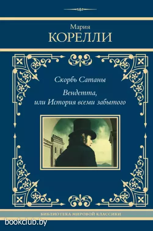 Скорбь Сатаны. Вендетта, или История всеми забытого