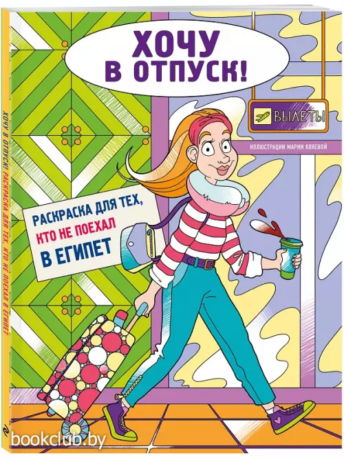 Хочу в отпуск! Раскраска для тех, кто не поехал в Египет