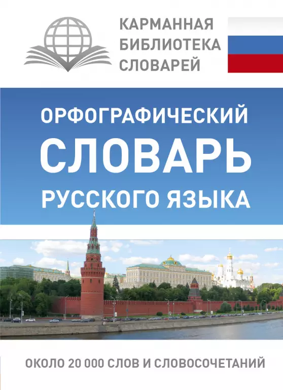 Орфографический словарь русского языка (2016) Орфографический словарь русского языка (2016)